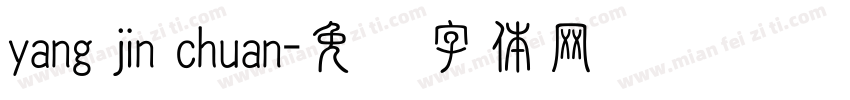 yang jin chuan字体转换